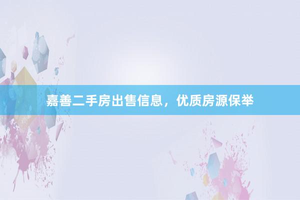 嘉善二手房出售信息，优质房源保举